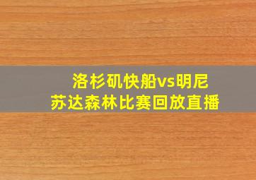 洛杉矶快船vs明尼苏达森林比赛回放直播