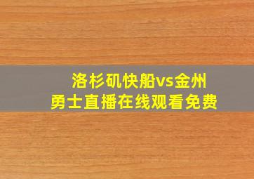 洛杉矶快船vs金州勇士直播在线观看免费