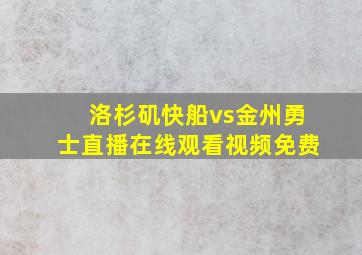 洛杉矶快船vs金州勇士直播在线观看视频免费