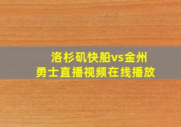 洛杉矶快船vs金州勇士直播视频在线播放