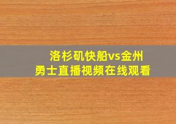 洛杉矶快船vs金州勇士直播视频在线观看