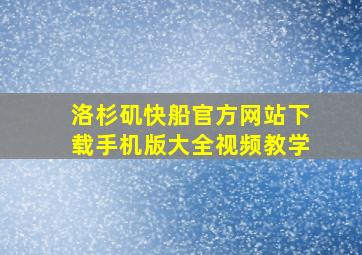 洛杉矶快船官方网站下载手机版大全视频教学