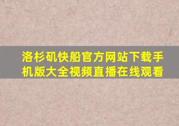 洛杉矶快船官方网站下载手机版大全视频直播在线观看