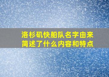 洛杉矶快船队名字由来简述了什么内容和特点