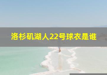 洛杉矶湖人22号球衣是谁