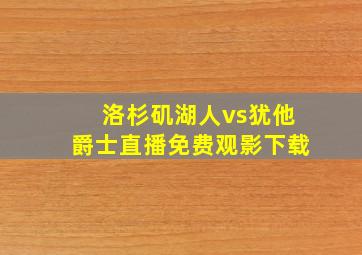 洛杉矶湖人vs犹他爵士直播免费观影下载