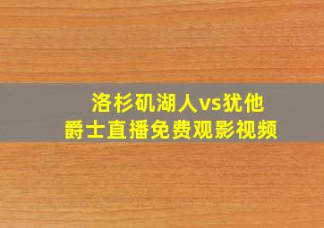 洛杉矶湖人vs犹他爵士直播免费观影视频