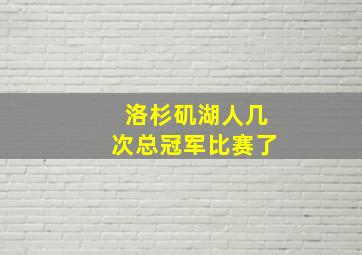 洛杉矶湖人几次总冠军比赛了