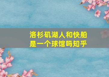 洛杉矶湖人和快船是一个球馆吗知乎