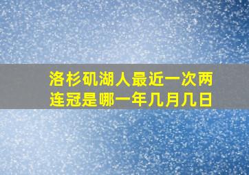 洛杉矶湖人最近一次两连冠是哪一年几月几日