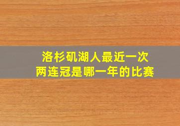 洛杉矶湖人最近一次两连冠是哪一年的比赛