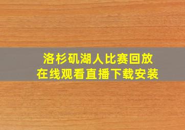 洛杉矶湖人比赛回放在线观看直播下载安装