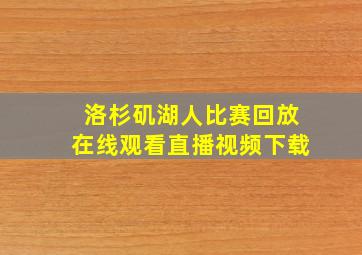 洛杉矶湖人比赛回放在线观看直播视频下载