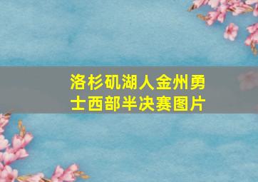 洛杉矶湖人金州勇士西部半决赛图片