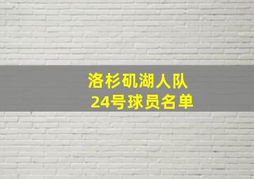 洛杉矶湖人队24号球员名单