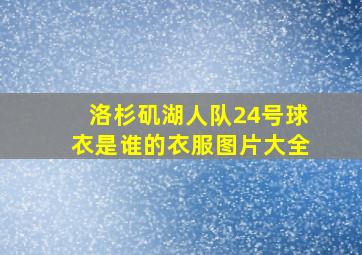 洛杉矶湖人队24号球衣是谁的衣服图片大全