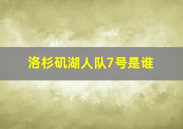 洛杉矶湖人队7号是谁