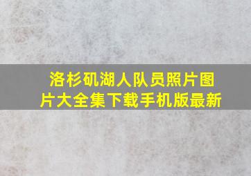 洛杉矶湖人队员照片图片大全集下载手机版最新