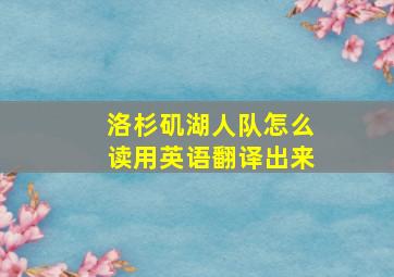 洛杉矶湖人队怎么读用英语翻译出来