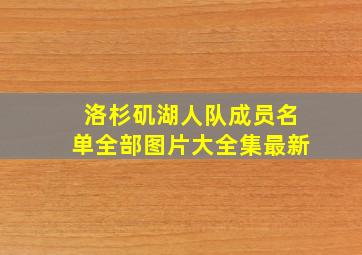 洛杉矶湖人队成员名单全部图片大全集最新