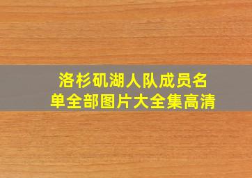 洛杉矶湖人队成员名单全部图片大全集高清