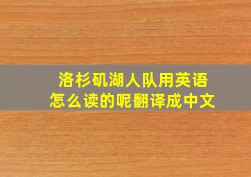 洛杉矶湖人队用英语怎么读的呢翻译成中文