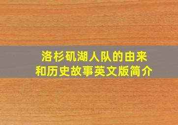 洛杉矶湖人队的由来和历史故事英文版简介