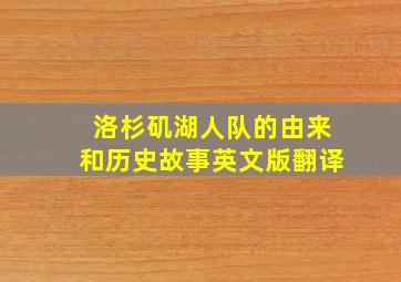 洛杉矶湖人队的由来和历史故事英文版翻译