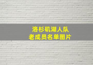 洛杉矶湖人队老成员名单图片