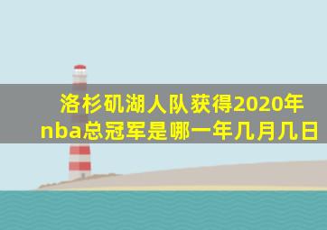 洛杉矶湖人队获得2020年nba总冠军是哪一年几月几日