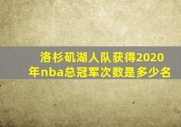 洛杉矶湖人队获得2020年nba总冠军次数是多少名