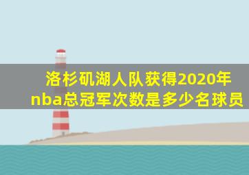 洛杉矶湖人队获得2020年nba总冠军次数是多少名球员