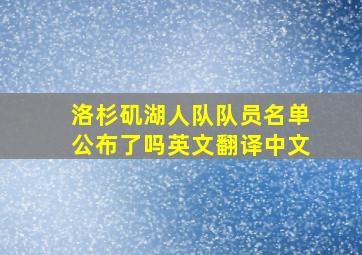 洛杉矶湖人队队员名单公布了吗英文翻译中文