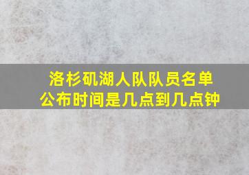 洛杉矶湖人队队员名单公布时间是几点到几点钟