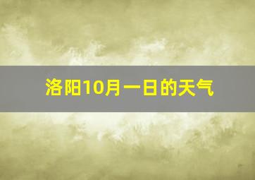 洛阳10月一日的天气