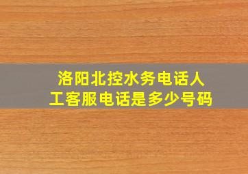 洛阳北控水务电话人工客服电话是多少号码