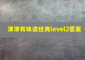 津津有味读经典level2答案