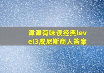 津津有味读经典level3威尼斯商人答案