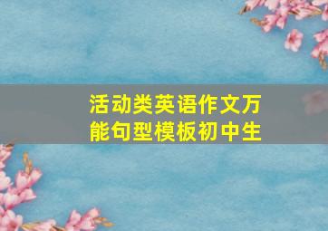 活动类英语作文万能句型模板初中生