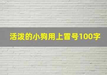 活泼的小狗用上冒号100字