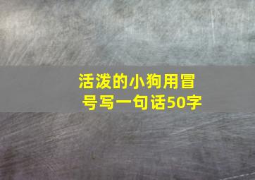 活泼的小狗用冒号写一句话50字