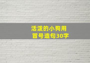 活泼的小狗用冒号造句30字