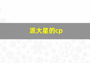 派大星的cp