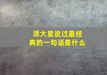 派大星说过最经典的一句话是什么