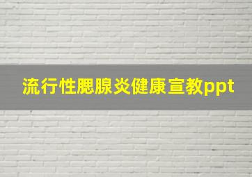 流行性腮腺炎健康宣教ppt