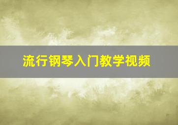 流行钢琴入门教学视频