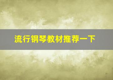 流行钢琴教材推荐一下