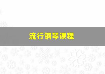 流行钢琴课程