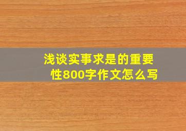 浅谈实事求是的重要性800字作文怎么写