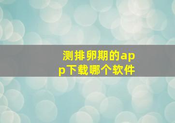 测排卵期的app下载哪个软件